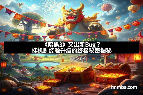 《暗黑3》又出新Bug?挂机刷经验升级的终极秘密揭秘